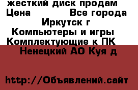 жесткий диск продам › Цена ­ 1 500 - Все города, Иркутск г. Компьютеры и игры » Комплектующие к ПК   . Ненецкий АО,Куя д.